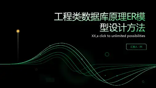 工程类数据库原理ER模型设计方法