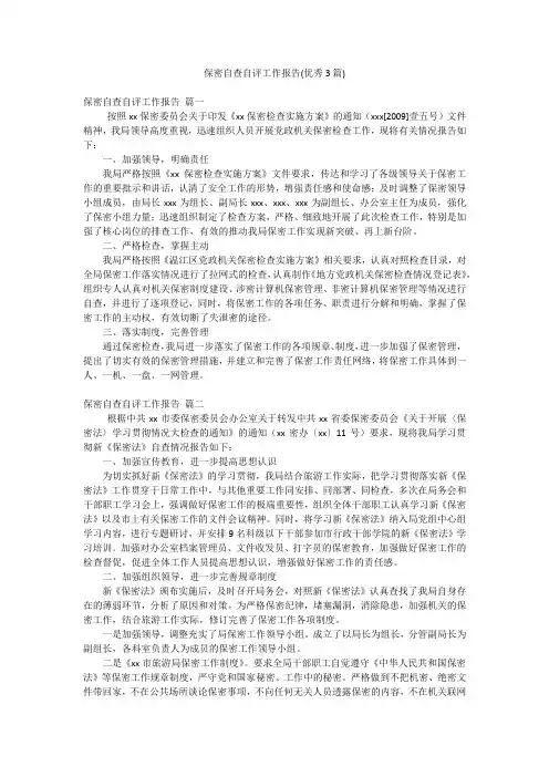 保密自查自评工作报告(优秀3篇)