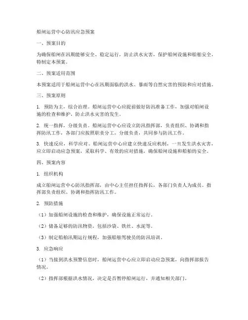 船闸运营防汛应急预案范文