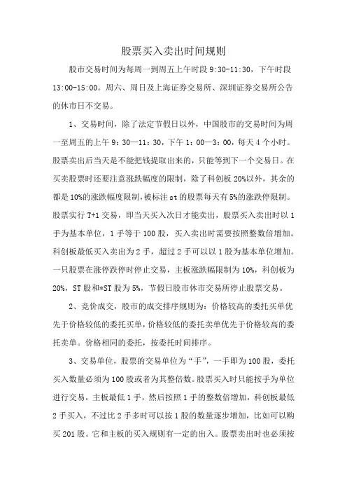 股票买入卖出时间规则