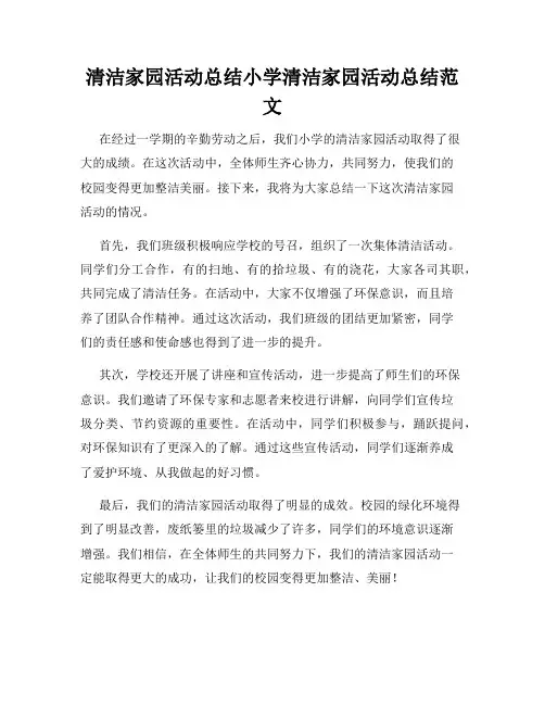 清洁家园活动总结小学清洁家园活动总结范文