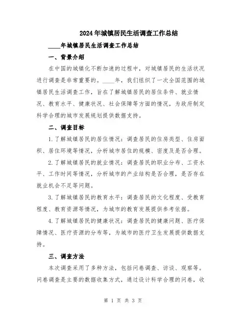2024年城镇居民生活调查工作总结