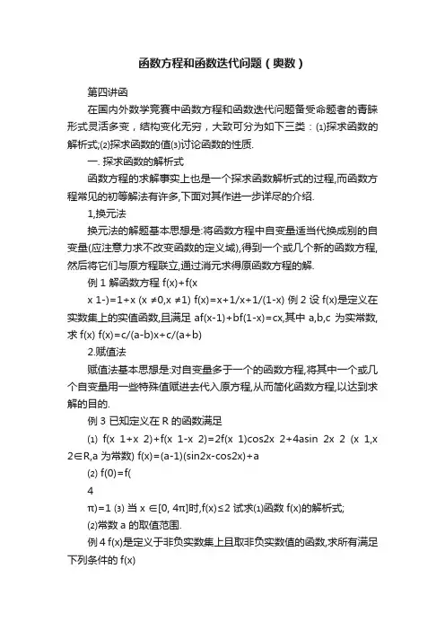 函数方程和函数迭代问题（奥数）