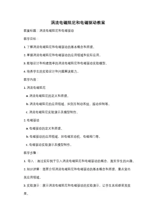 涡流电磁阻尼和电磁驱动教案
