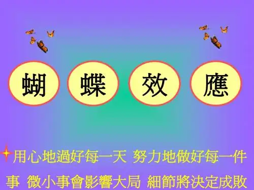 蝴蝶效应