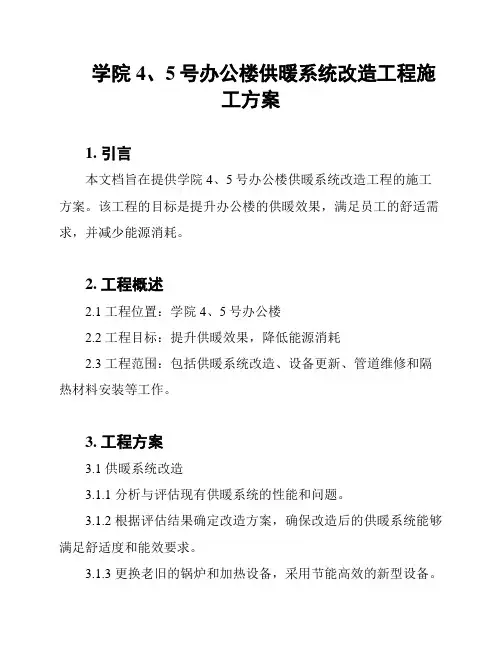 学院4、5号办公楼供暖系统改造工程施工方案