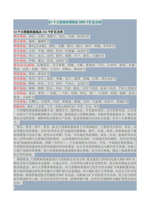 14个大型煤炭基地及102个矿区名单