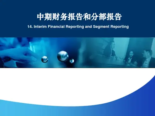 高级财务会计(第二版)课件：分布报告和中期财务报告