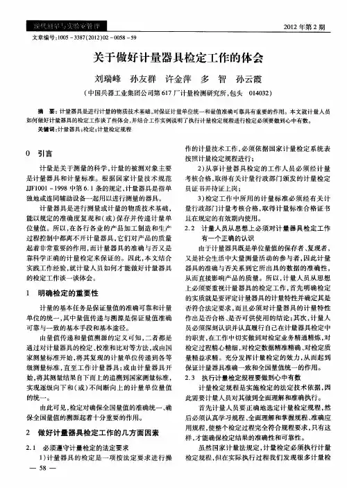 关于做好计量器具检定工作的体会