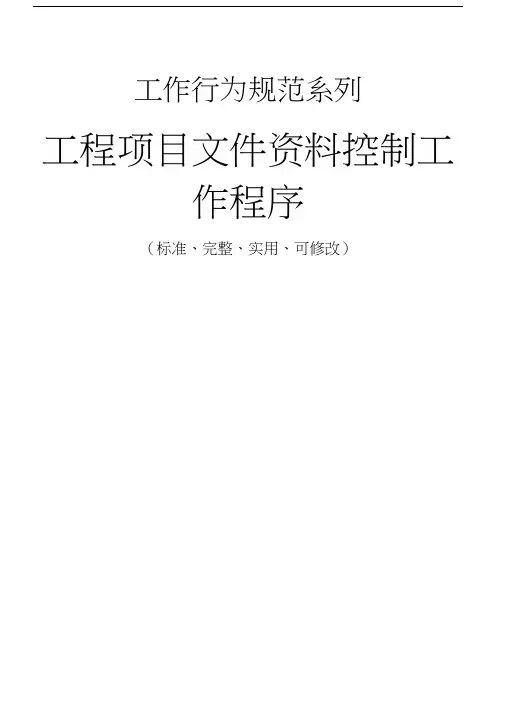 工程项目文件资料控制工作程序与流程