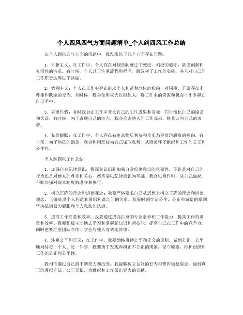 个人四风四气方面问题清单_个人纠四风工作总结