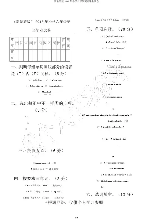 新陕旅版2018年小学六年级英语毕业试卷