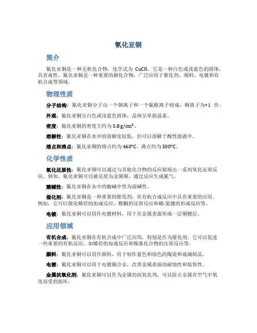 氰化亚铜_精品文档