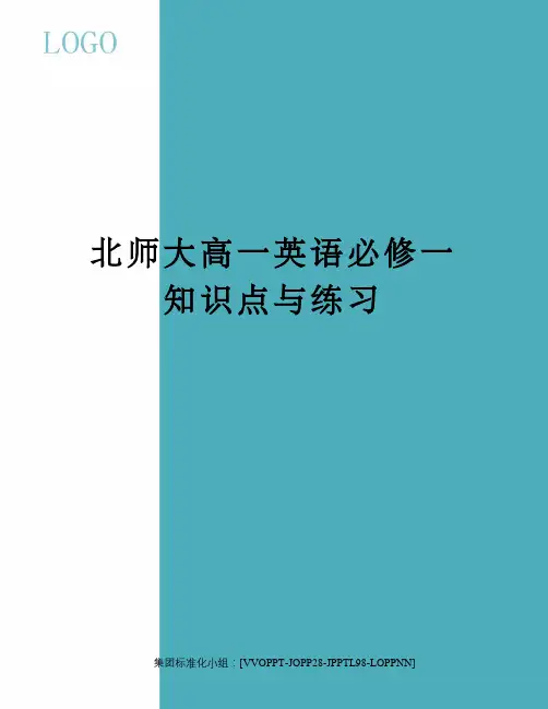 北师大高一英语必修一知识点与练习