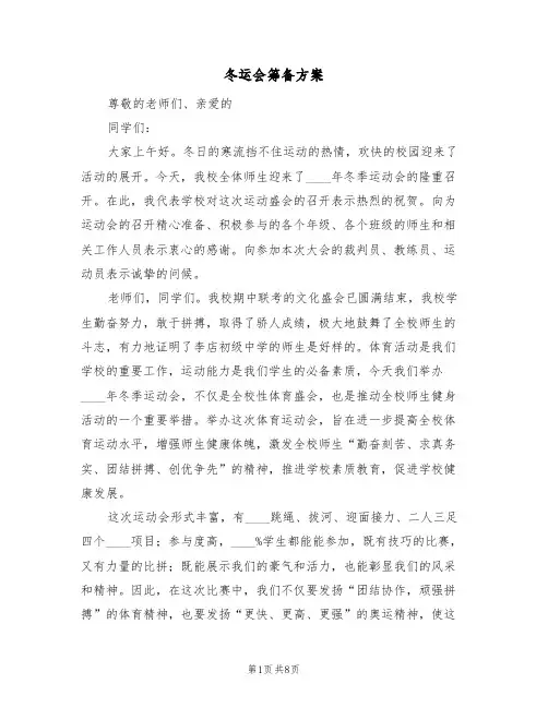 冬运会筹备方案(四篇)