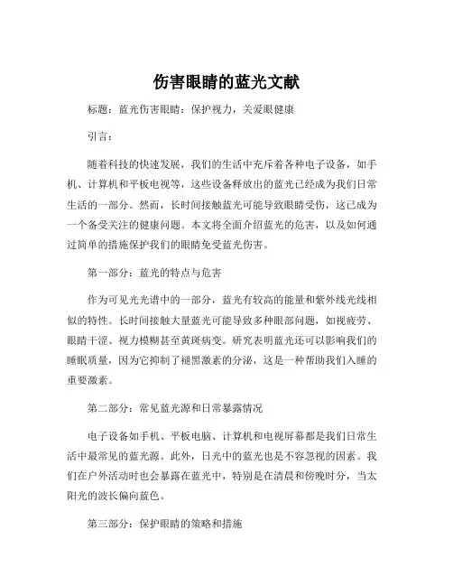 伤害眼睛的蓝光文献