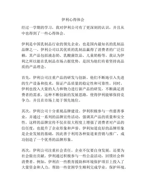 伊利心得体会