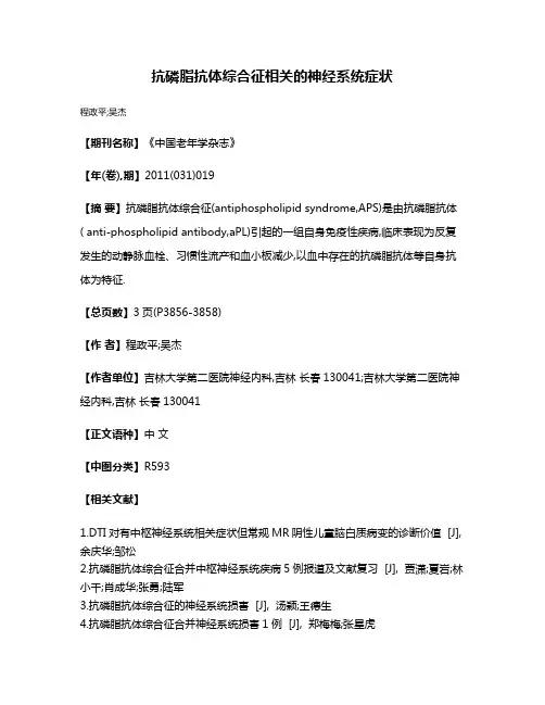 抗磷脂抗体综合征相关的神经系统症状