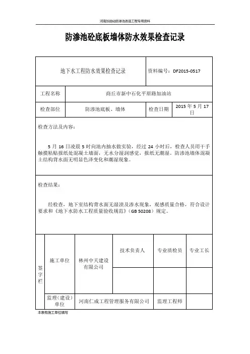 防渗池地下防水检查验收记录