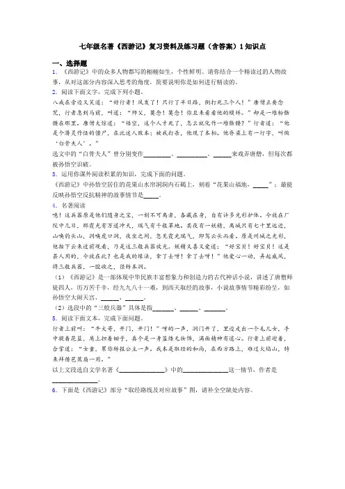七年级名著《西游记》复习资料及练习题(含答案)1知识点