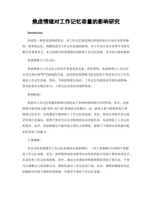 焦虑情绪对工作记忆容量的影响研究