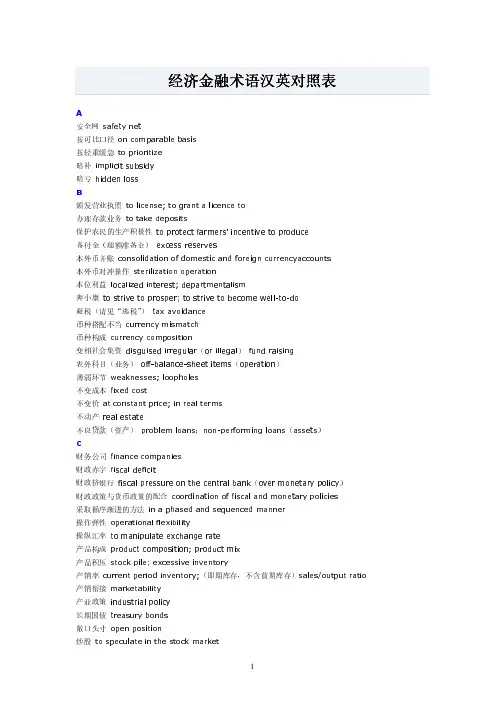 经济金融术语汉英对照表