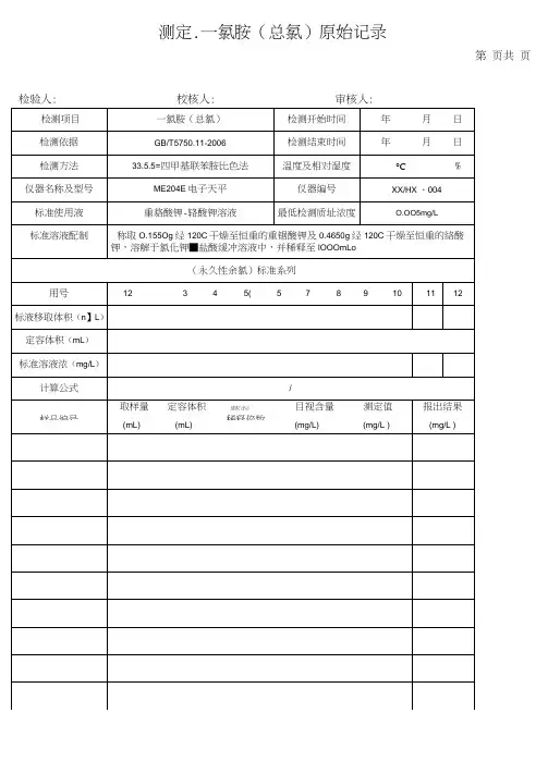 测定一氯胺(总氯)原始记录