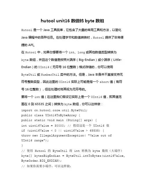 hutool unit16数值转byte数组