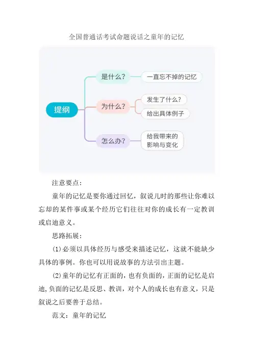 全国普通话测试—命题说话之童年的记忆