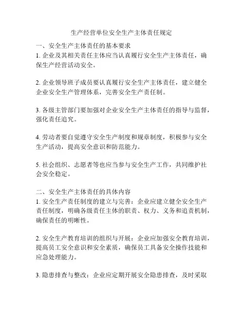 生产经营单位安全生产主体责任规定