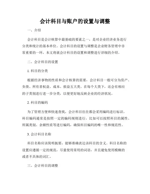 会计科目与账户的设置与调整