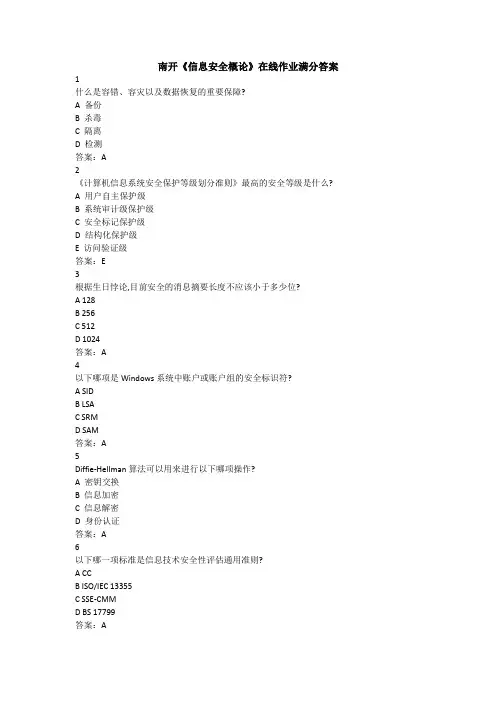 南开20春《信息安全概论》在线作业满分答案