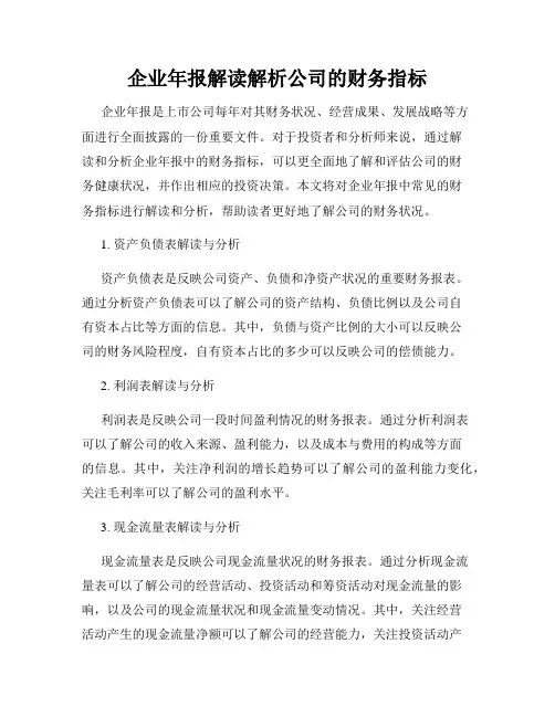 企业年报解读解析公司的财务指标