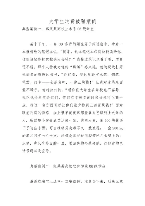 大学生消费受骗案例及分析