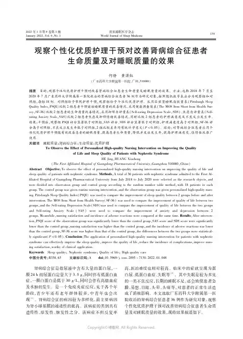 26621684_观察个性化优质护理干预对改善肾病综合征患者生命质量及对睡眠质量的效果