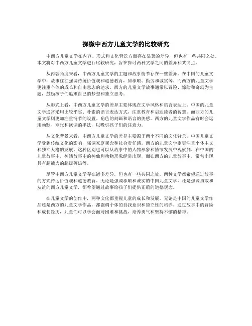 探微中西方儿童文学的比较研究