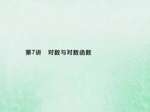 2023高考数学基础知识综合复习第7讲对数与对数函数 课件(共21张PPT)