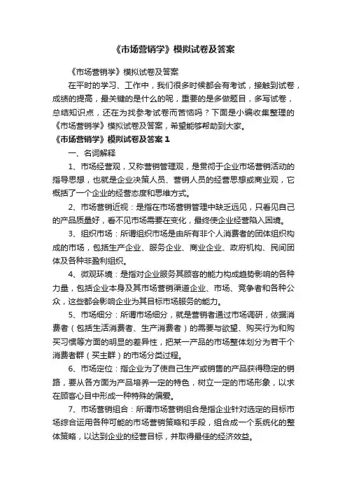 《市场营销学》模拟试卷及答案