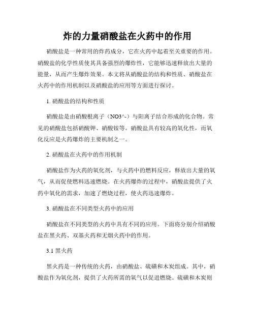 炸的力量硝酸盐在火药中的作用