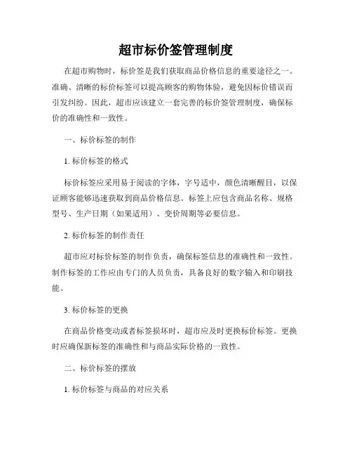 超市标价签管理制度