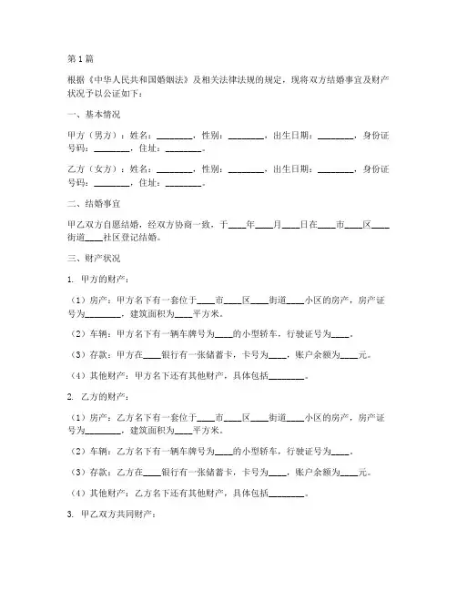 结婚公证书财产(3篇)