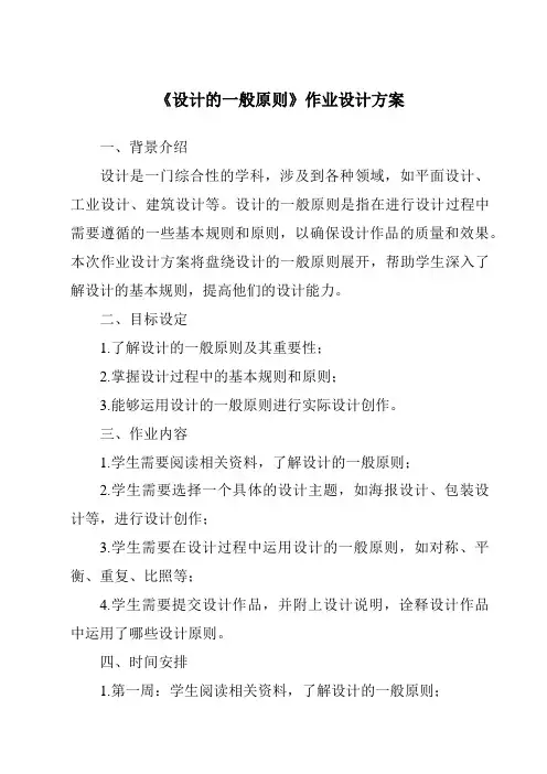 《设计的一般原则作业设计方案-2023-2024学年高中通用技术苏教版》