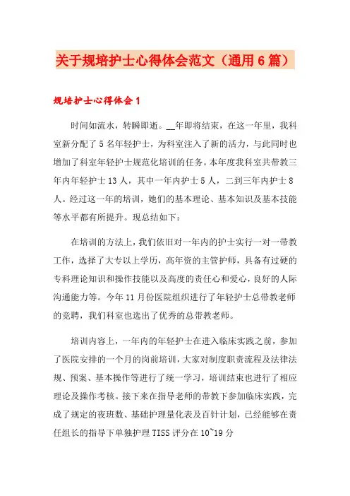 关于规培护士心得体会范文(通用6篇)