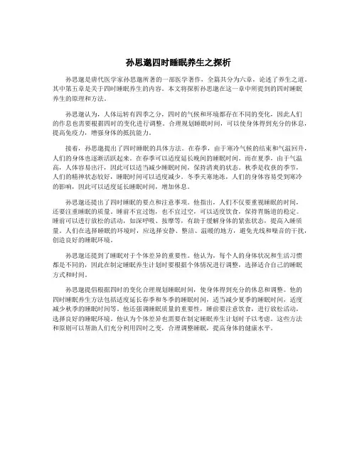 孙思邈四时睡眠养生之探析