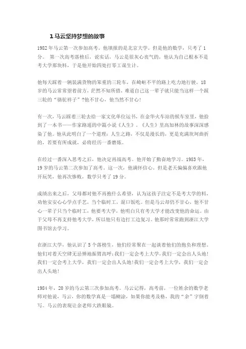 马云坚持梦想的事例 有关坚持的名人作文素材