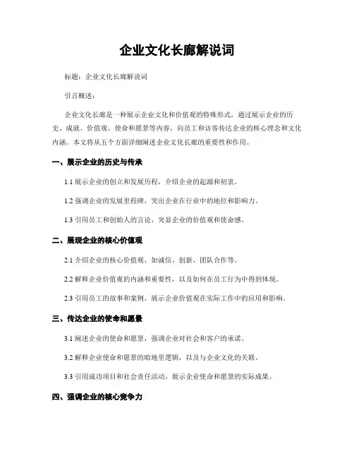 企业文化长廊解说词