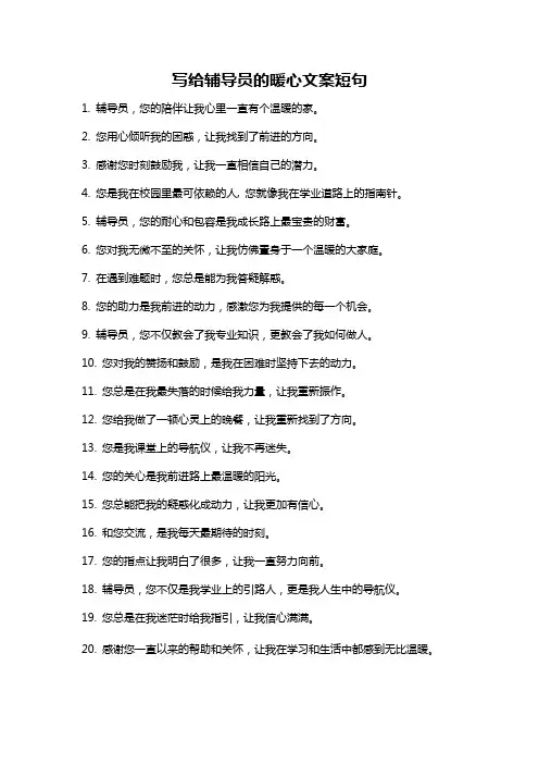 写给辅导员的暖心文案短句