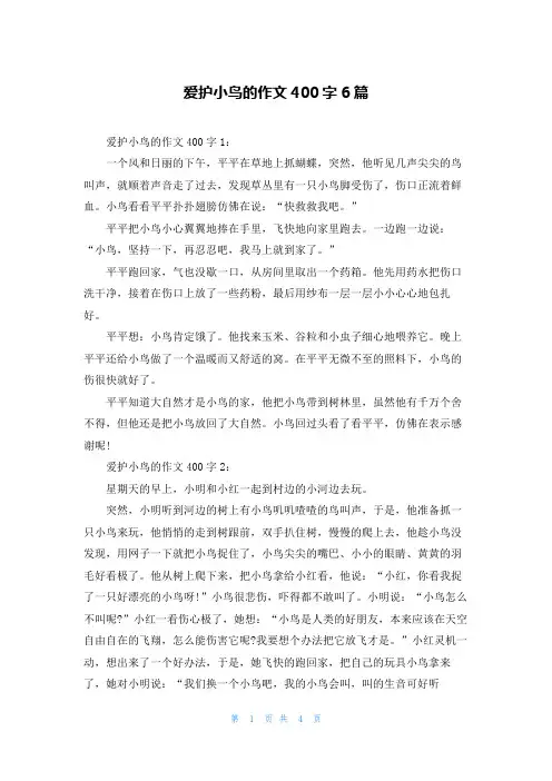 爱护小鸟的作文400字6篇