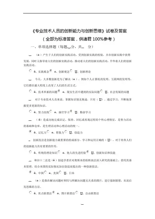 《专业技术人员的创新能力与创新思维》试卷及答案
