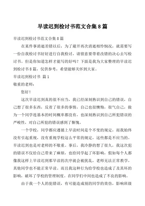早读迟到检讨书范文合集8篇